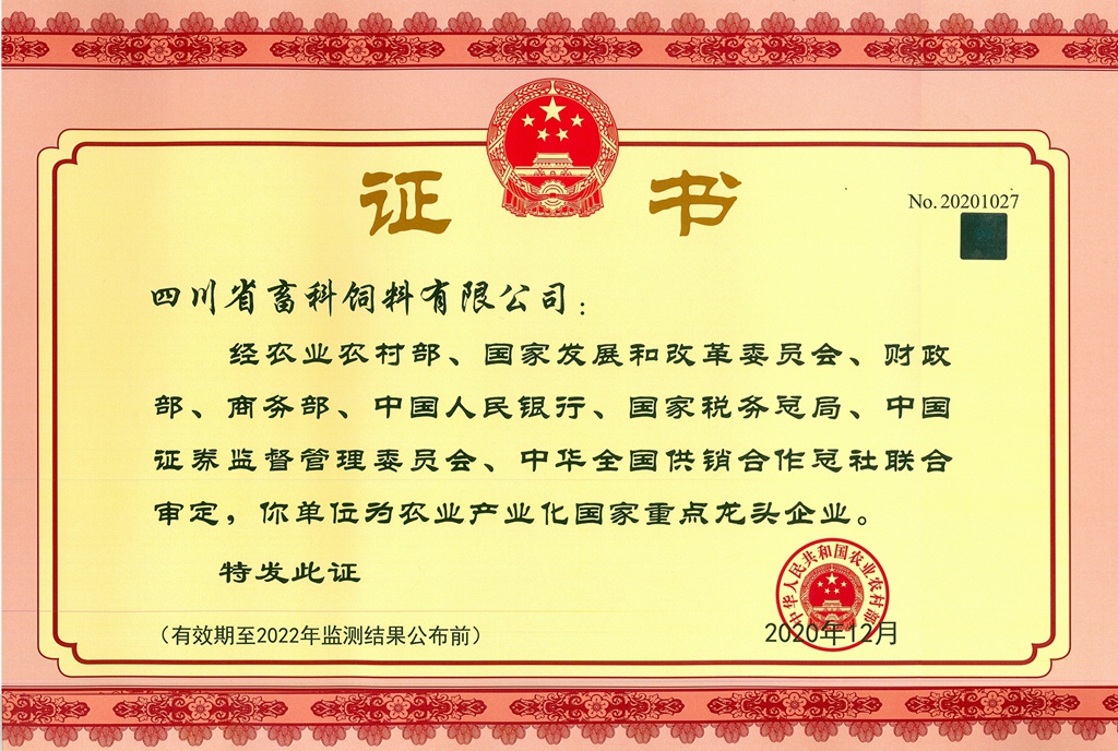 農(nóng)業(yè)產(chǎn)業(yè)化國家重點(diǎn)龍頭企業(yè)2020_副本_副本.jpg